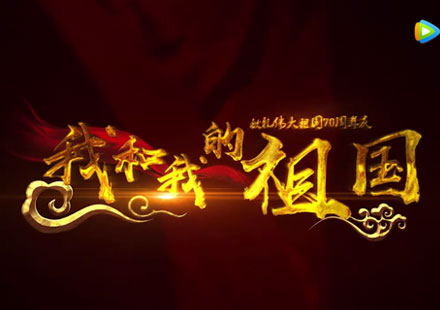 我和我的祖国，伟德国际1946bv官网献礼祖国70华诞！ 