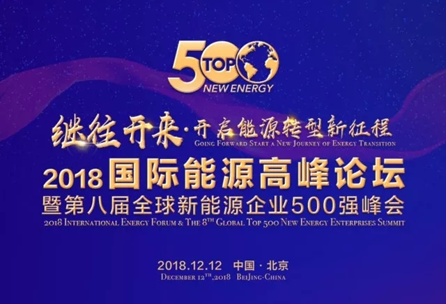 伟德国际1946bv官网入选“2018全球新能源企业500强“