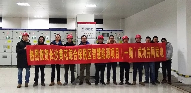 伟德国际1946bv官网长沙黄花综合保税区智慧能源项目（一期）成功并网