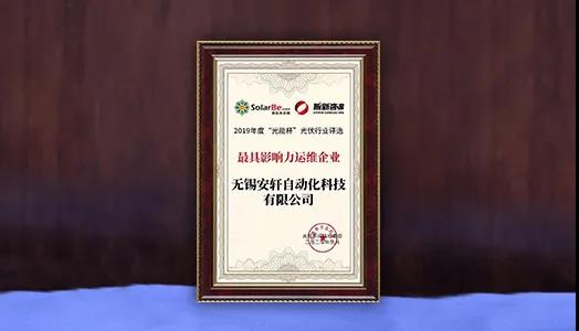  伟德国际1946bv官网子公司安轩科技荣膺“2019年度最具影响力运维企业奖”，光伏智能运维产品备受市场青睐