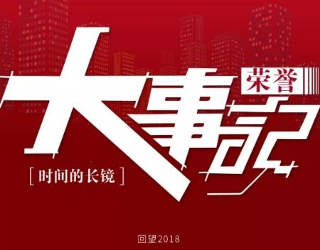 时间的长镜  回望2018，每一个闪光时刻，让你我感受伟德国际1946bv官网这一年的力量与深度