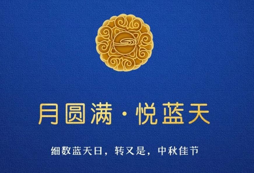  月圆满 • 悦伟德国际1946bv官网  细数伟德国际1946bv官网日，转又是，中秋佳节