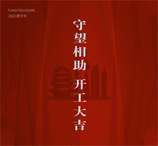   守望相助 开工大吉  伟德国际1946bv官网愿一切之后，春暖大地，中国平安