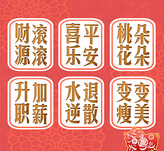  迎春接福  伟德国际1946bv官网人，快来点“FU”~