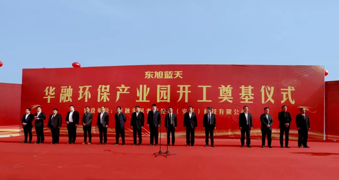 伟德国际1946bv官网亮出战略发展新名片：独具东旭IP特色的静脉产业园项目——华融环保产业园奠基开工