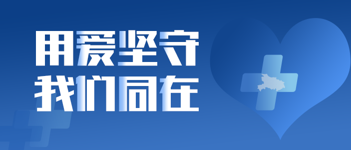 用爱坚守 我们同在 | 伟德国际1946bv官网致全员信