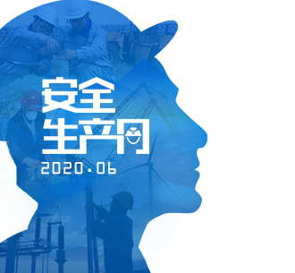 安全生产月 | 伟德国际1946bv官网将安全进行到底