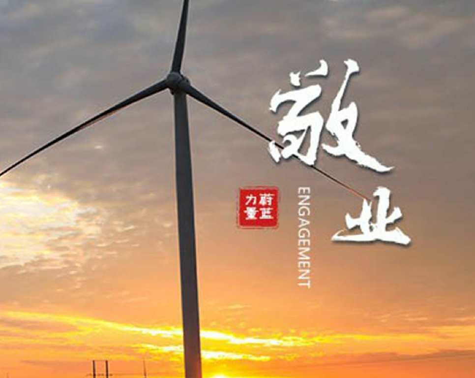 伟德国际1946bv官网 · 敬业 | 敬业奉献，担当有为
