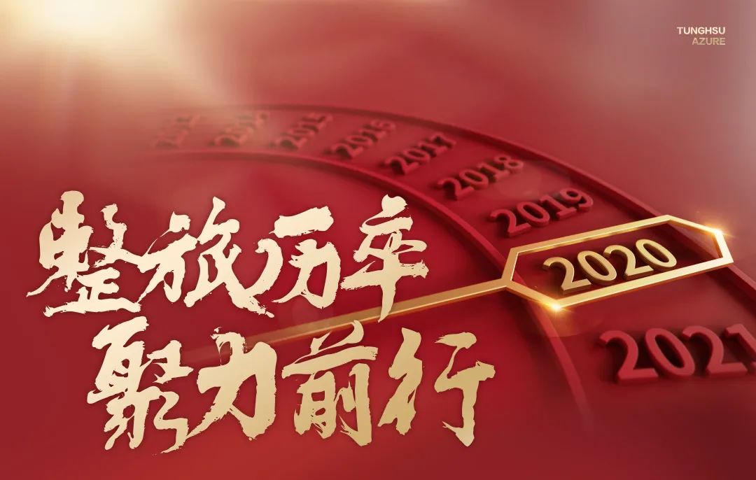 2020，伟德国际1946bv官网，整旅厉卒，聚力前行