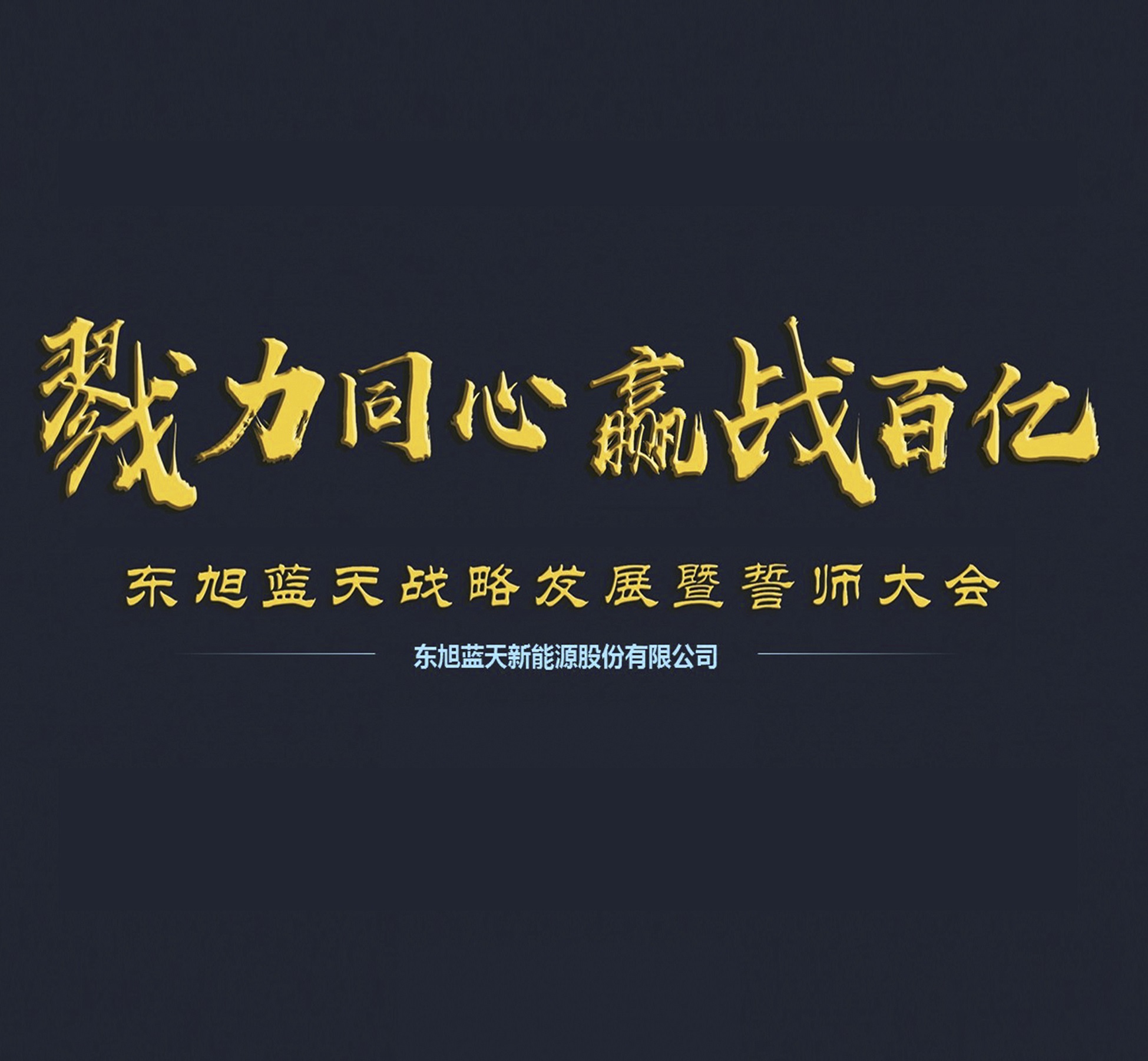 戮力同心 赢战百亿 | 伟德国际1946bv官网战略发展暨誓师大会成功举办