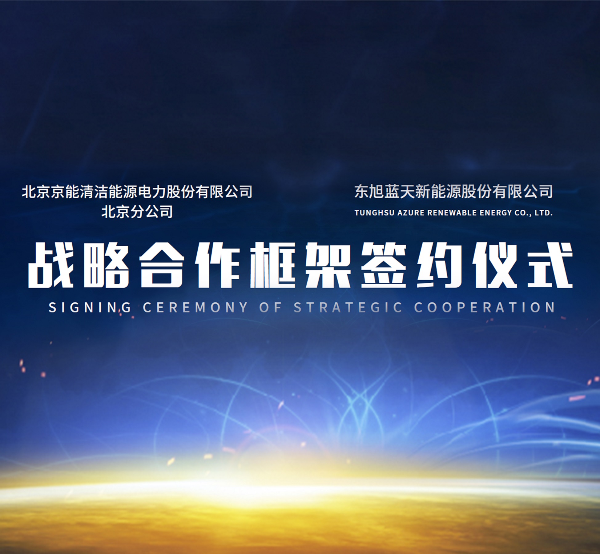 伟德国际1946bv官网与京能清洁能源达成战略合作关系
