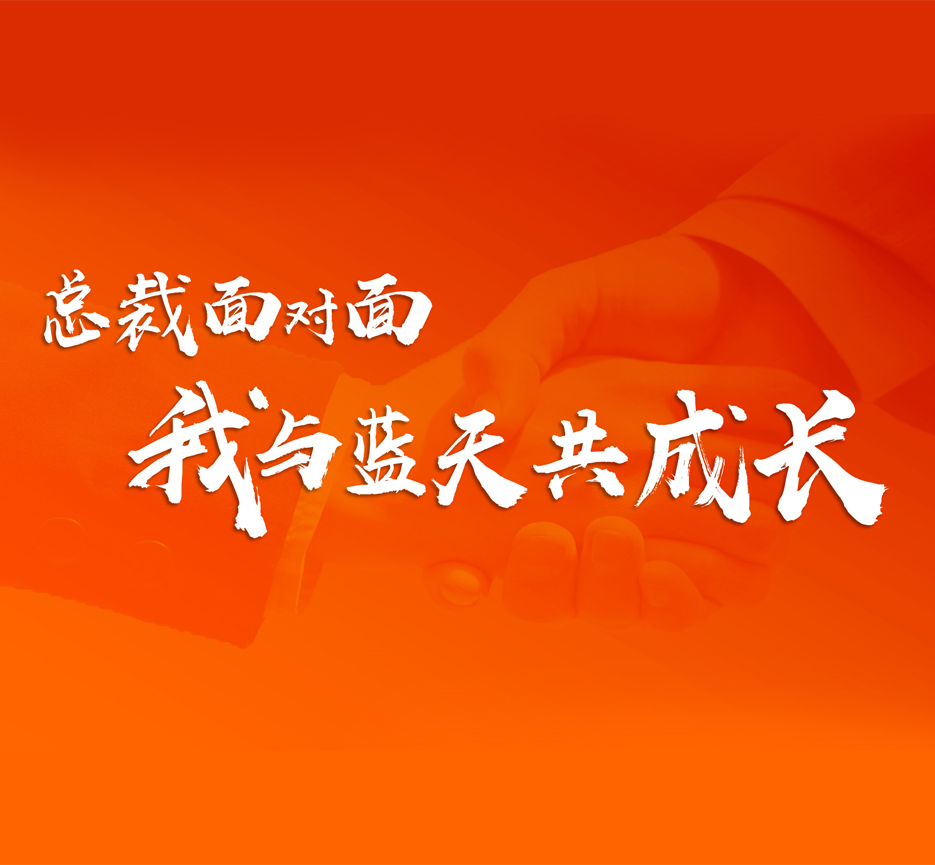 伟德国际1946bv官网文化 | 与总裁面对面共话发展 与伟德国际1946bv官网肩并肩共同成长