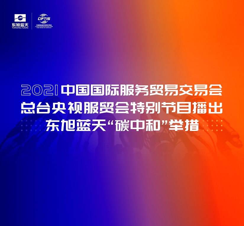 服贸会 | “碳中和”专题开展首日 伟德国际1946bv官网成耀眼焦点