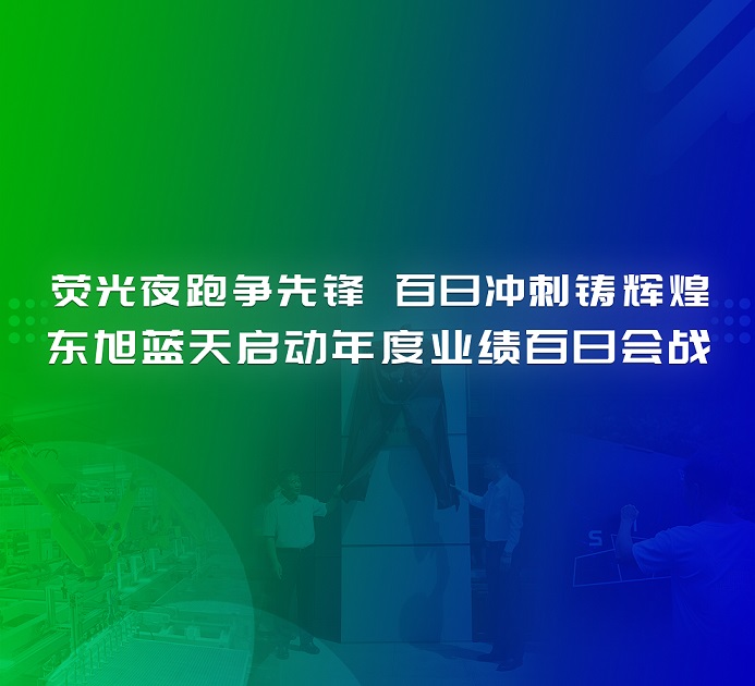 决战一百天 打赢反攻战 | 荧光夜跑争先锋 百日冲刺铸辉煌 伟德国际1946bv官网启动年度业绩百日会战