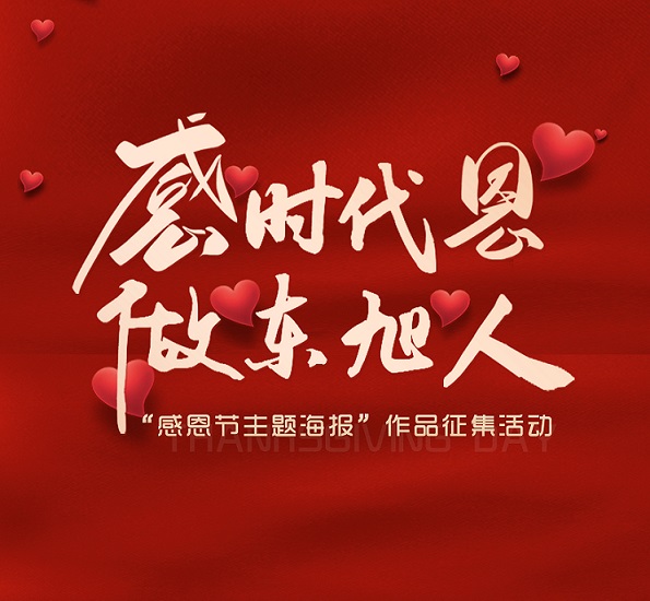 伟德国际1946bv官网文化丨 “感时代恩 做东旭人”感恩节主题海报作品征集