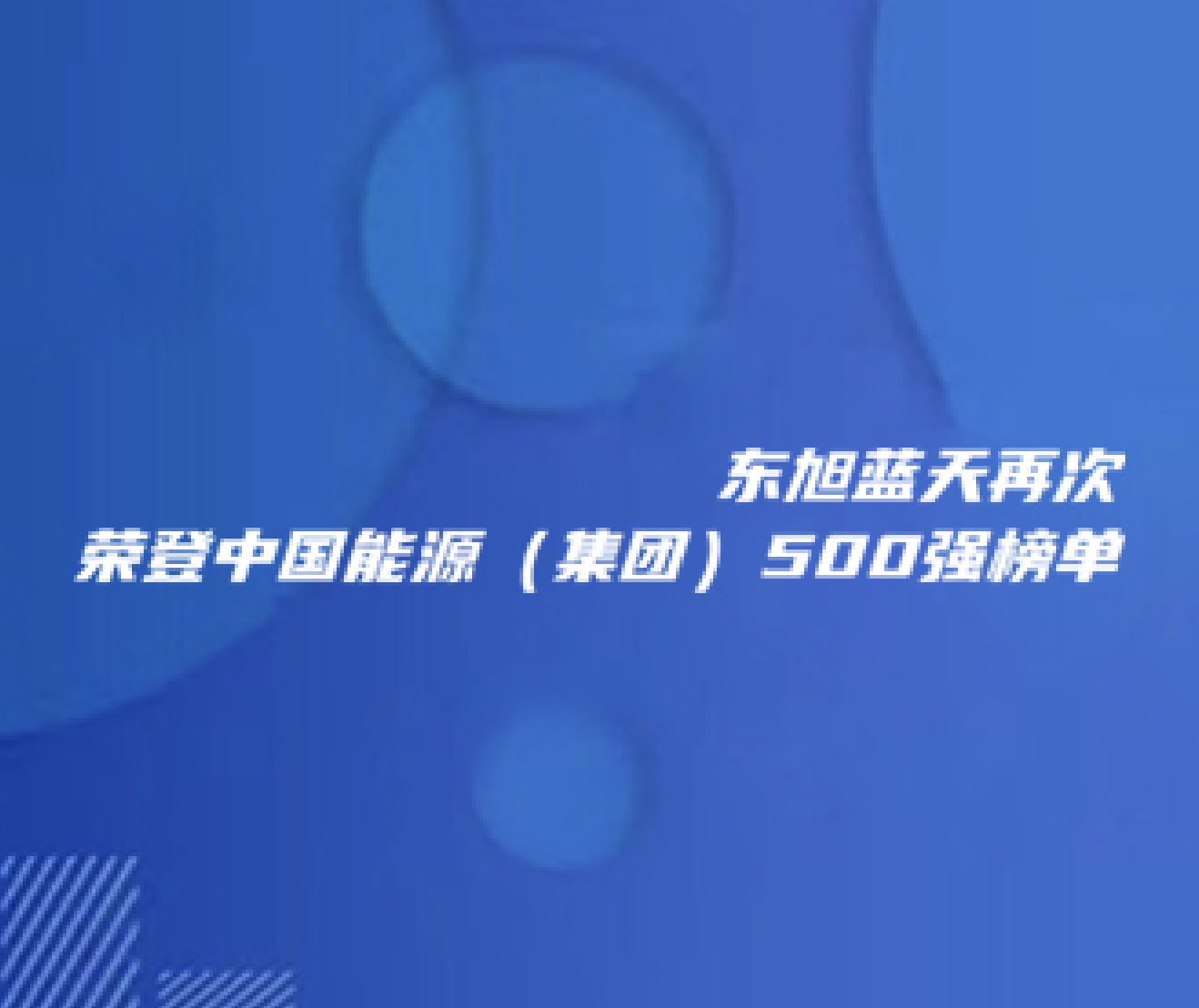 喜报 | 伟德国际1946bv官网再次荣登中国能源（集团）500强榜单