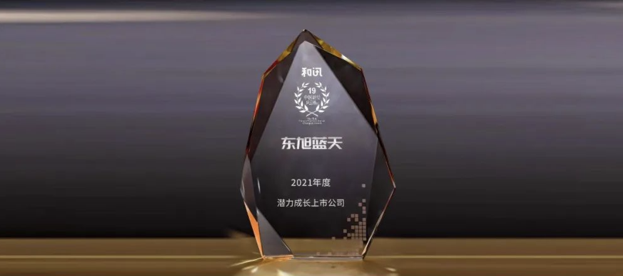 喜报 | 伟德国际1946bv官网荣登中国财经风云榜 获“潜力成长上市公司”奖项