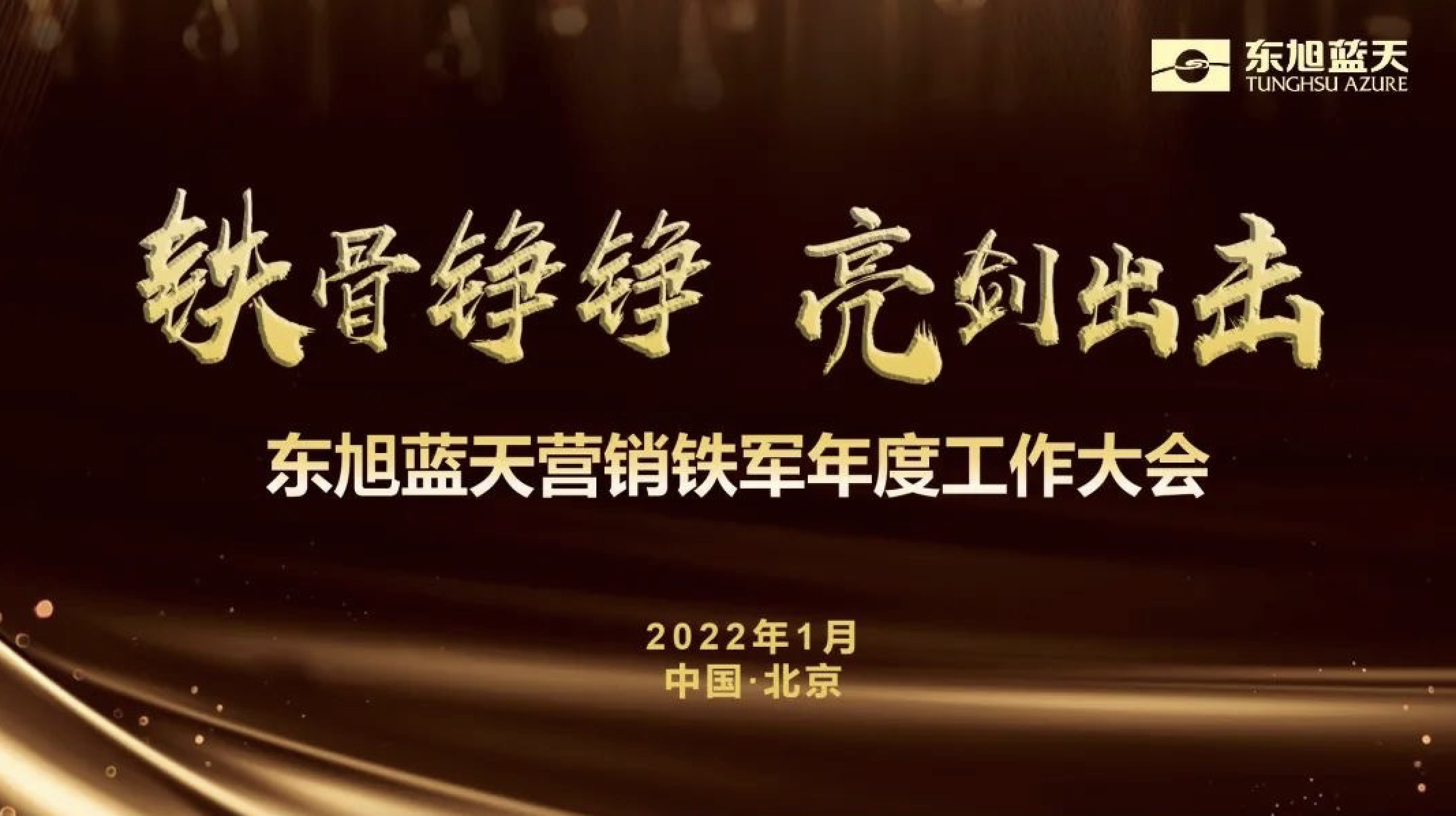 铁骨铮铮 亮剑出击 | 伟德国际1946bv官网营销铁军年度工作大会胜利召开
