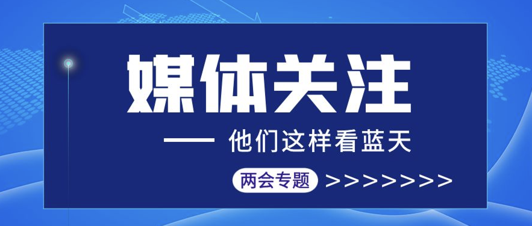 媒体聚焦｜汇聚两会报道 传播伟德国际1946bv官网声音