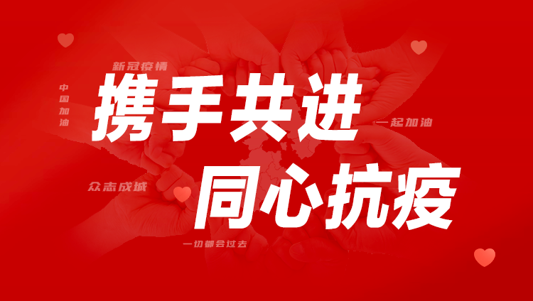 同心抗疫 共克时艰｜120万现金捐赠 伟德国际1946bv官网助力多地疫情防控