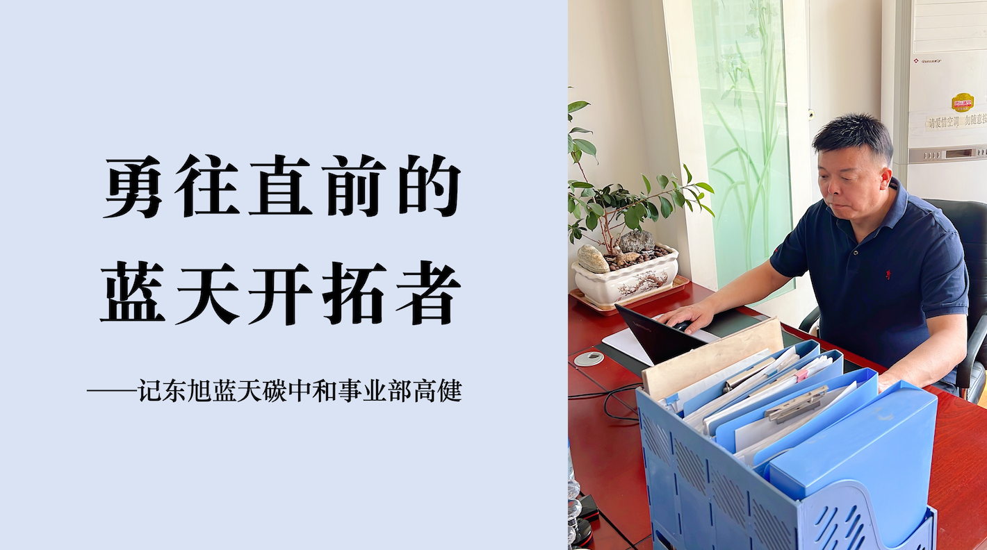 蔚蓝人物｜从“风电一哥”走向“伟德国际1946bv官网开拓者”