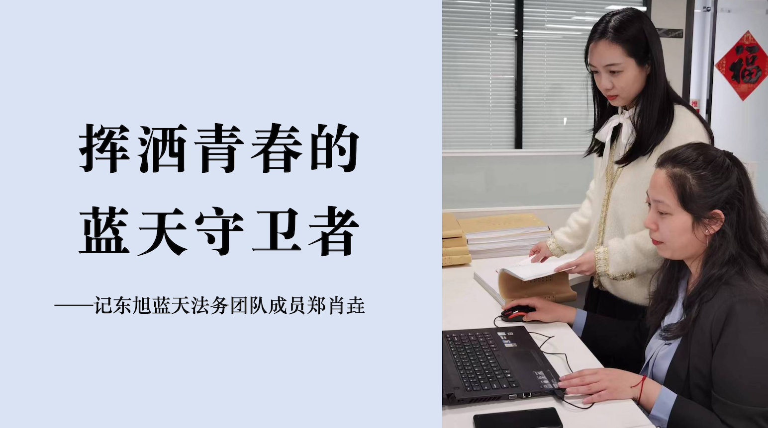 蔚蓝人物｜走出象牙塔 投身伟德国际1946bv官网下的“权益守卫者”