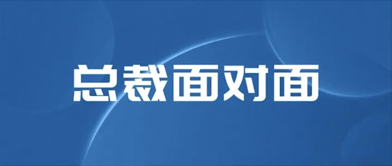 坦诚凝聚信心 温暖传递力量｜与总裁直面交流 伟德国际1946bv官网人倍增信心与力量