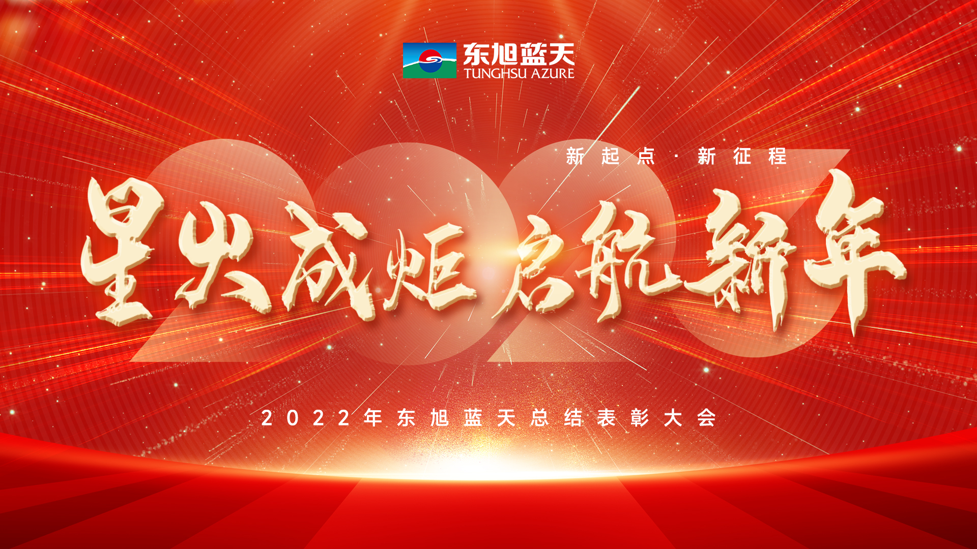 星火成炬启新年｜伟德国际1946bv官网2022年度总结表彰大会圆满召开