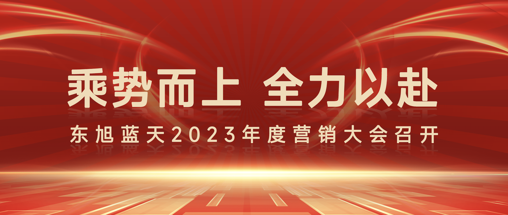 乘势而上 全力以赴 |伟德国际1946bv官网2023年度营销大会圆满召开