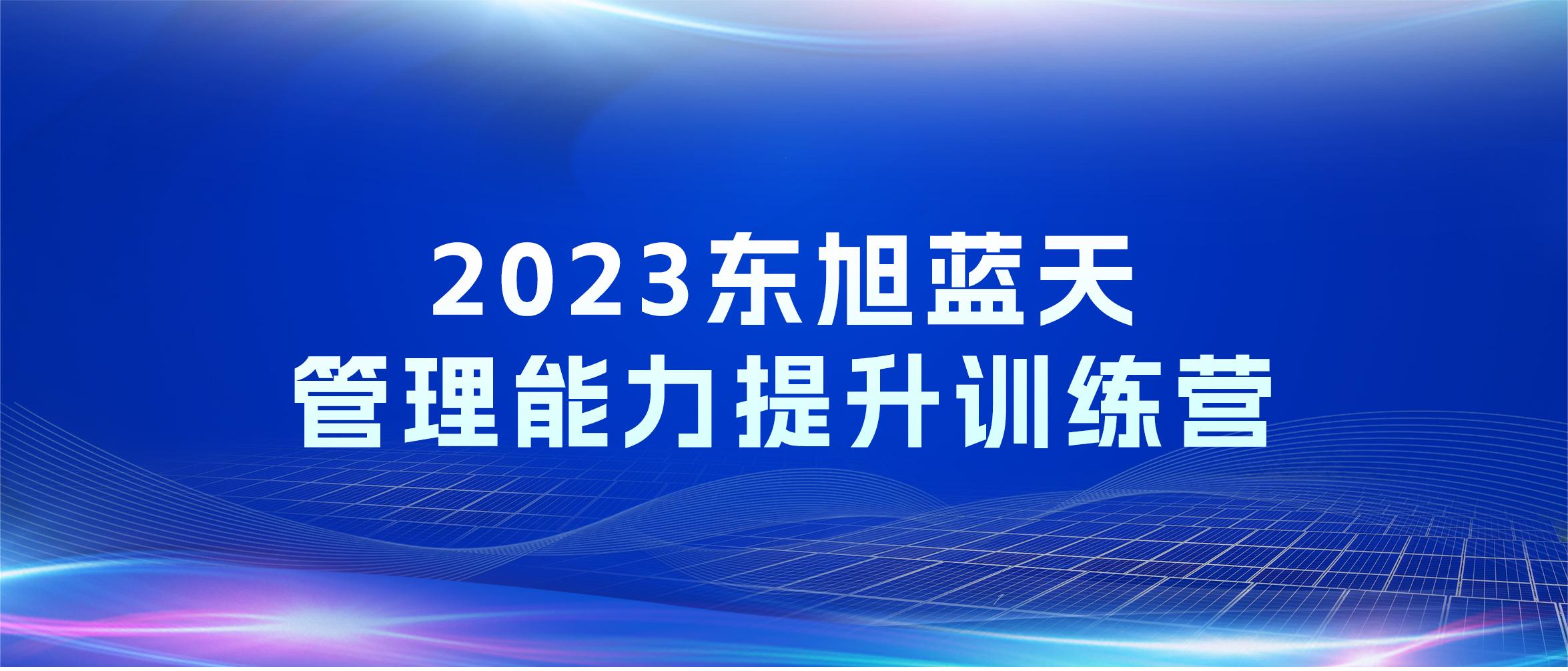 人才领航 打造卓越 | 伟德国际1946bv官网管理能力提升训练营开营