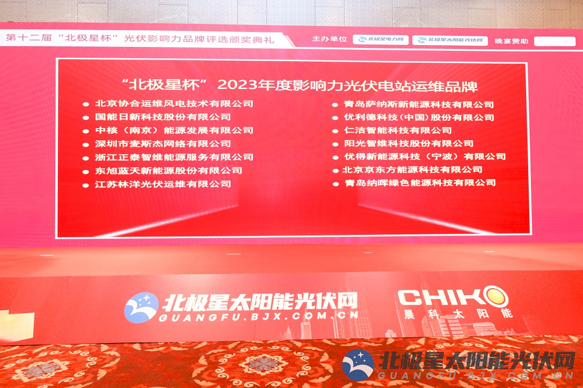 创新引领 持续深耕 | 伟德国际1946bv官网荣获“北极星杯”2023年度影响力光伏电站运维品牌