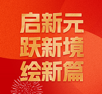 伟德国际1946bv官网董事长2025年新年寄语